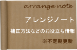 アレンジノート