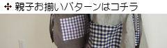 お揃い服はいかが？