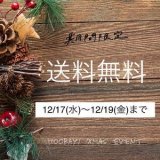 17日(水)～19日(金)17：00まで送料無料です