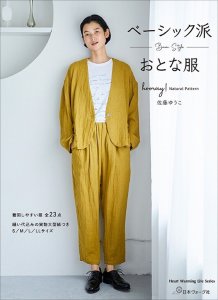 画像1: 【ソーイング本】ベーシック派おとな服 (1)