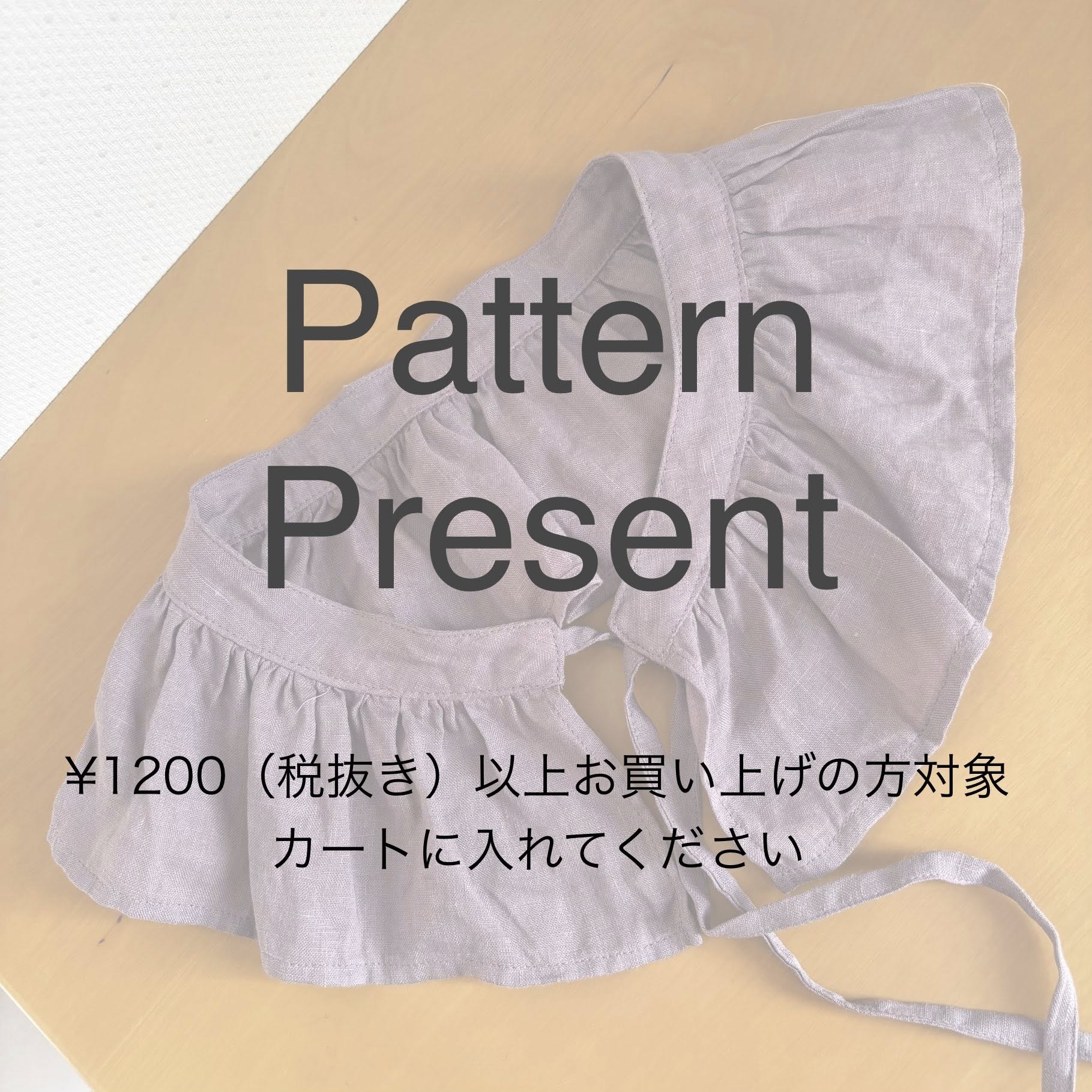【プレゼントキャンペーン】フリル付け衿の実物大パターンをプレゼント