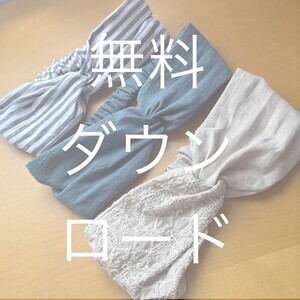 【無料ダウンロード】ねじりターバン